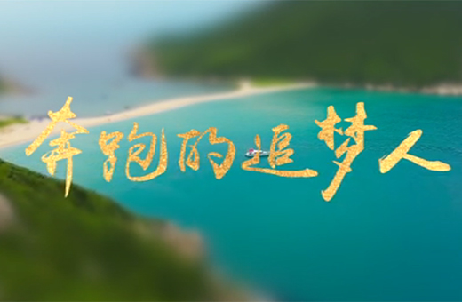 兩會特獻(xiàn)|【海南100秒】奔跑的追夢人