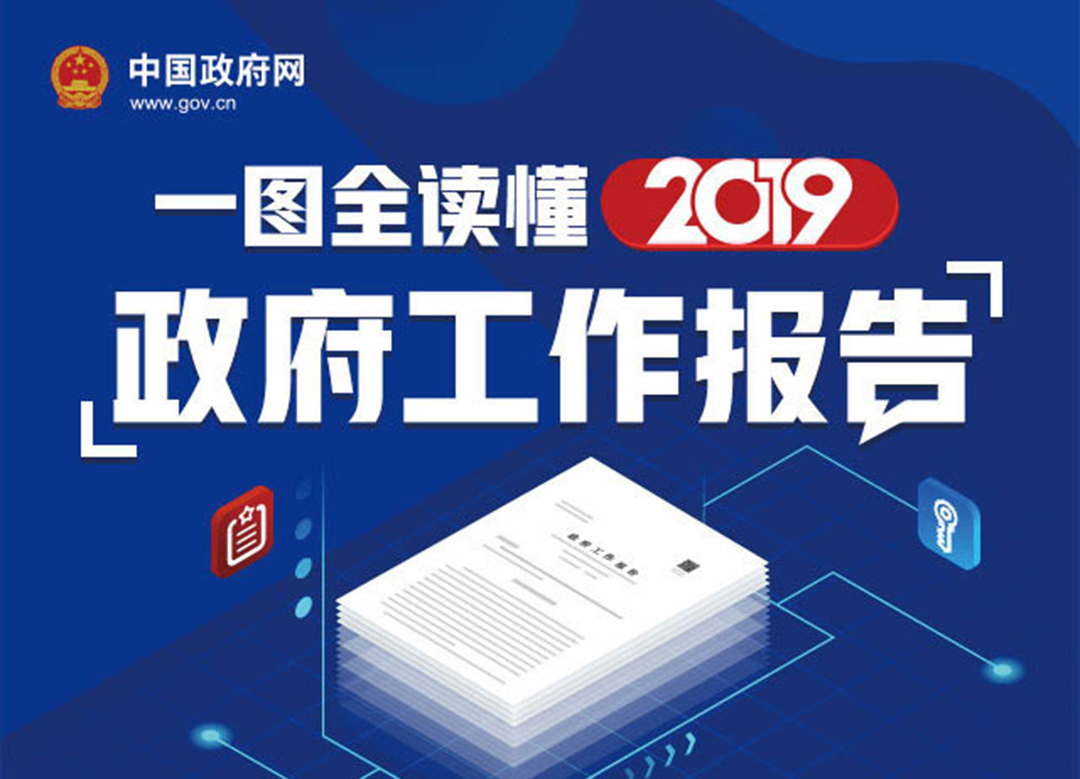 最全！一圖讀懂2019《政府工作報告》