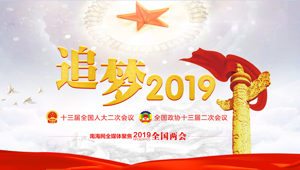 2019全國(guó)兩會(huì)