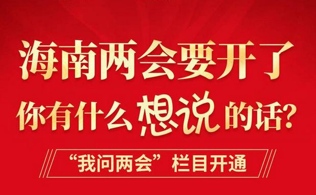 來，為海南發(fā)展出謀劃策！“我問兩會”欄目繼續(xù)征集熱點話題