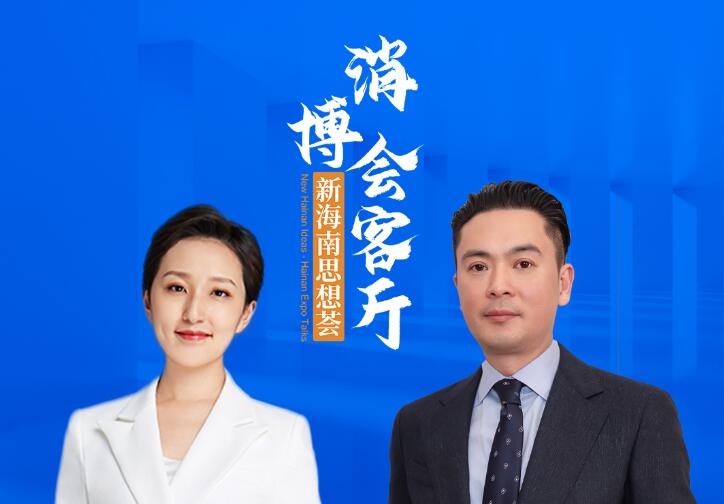 老佛爺百貨沈智傑：對(duì)海南發(fā)展和開放充滿信心