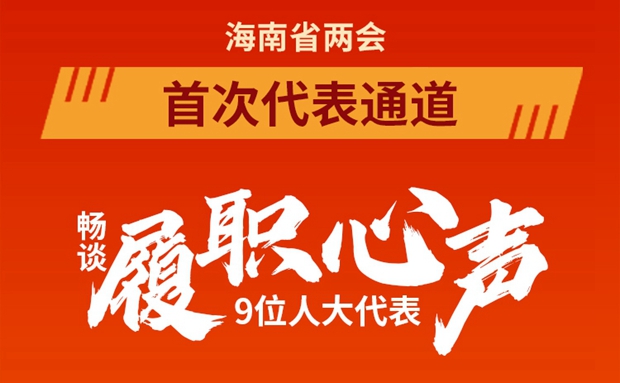 一圖讀懂 | 9位海南省人大代表亮相“代表通道”，他們談了啥？