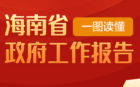 一圖讀懂2022年海南省政府工作報告