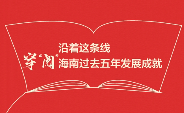 沿著這條線，穿“閱”海南過去五年發(fā)展成就