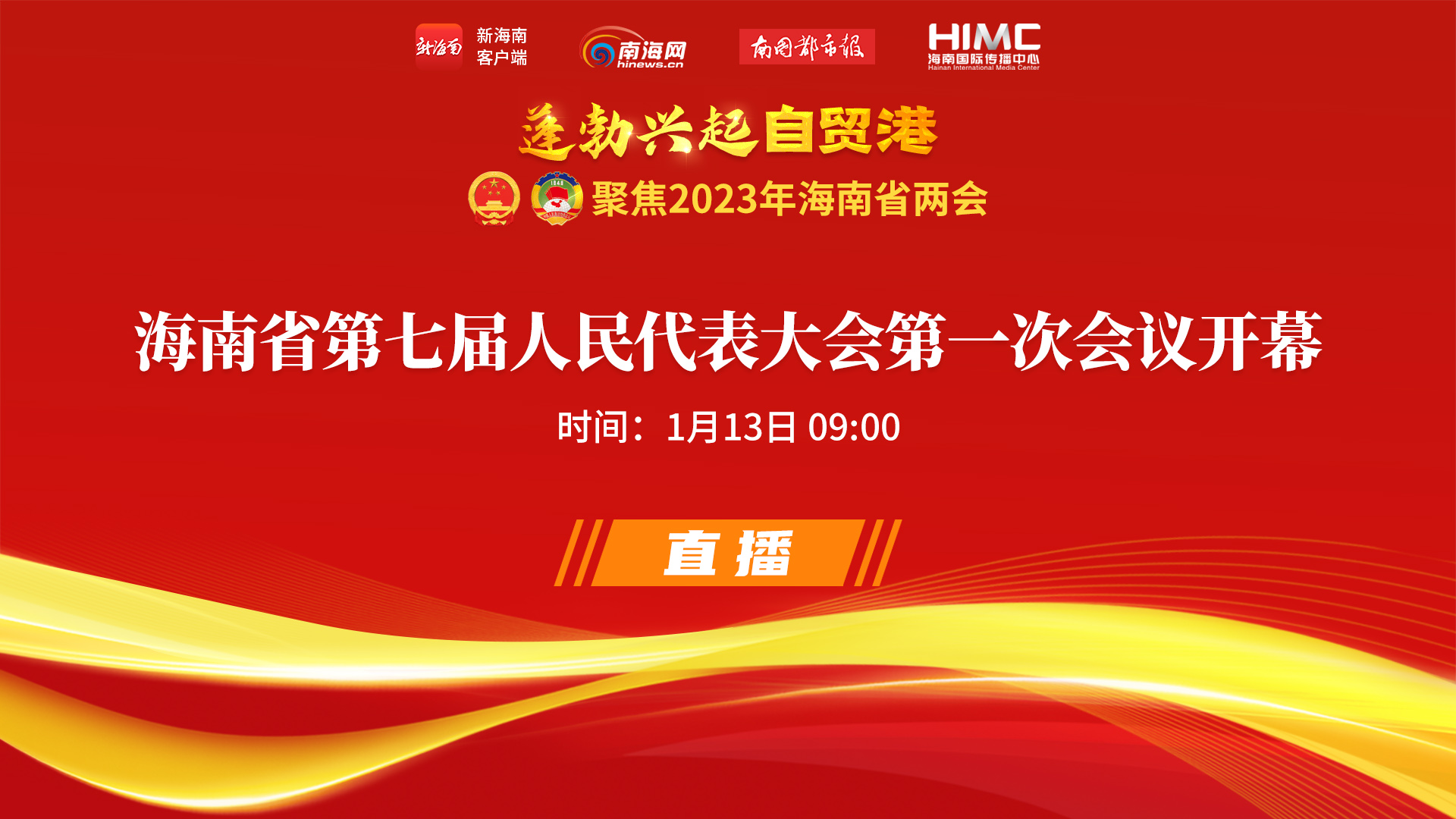 直播回放 | 海南省第七屆人民代表大會(huì)第一次會(huì)議開幕