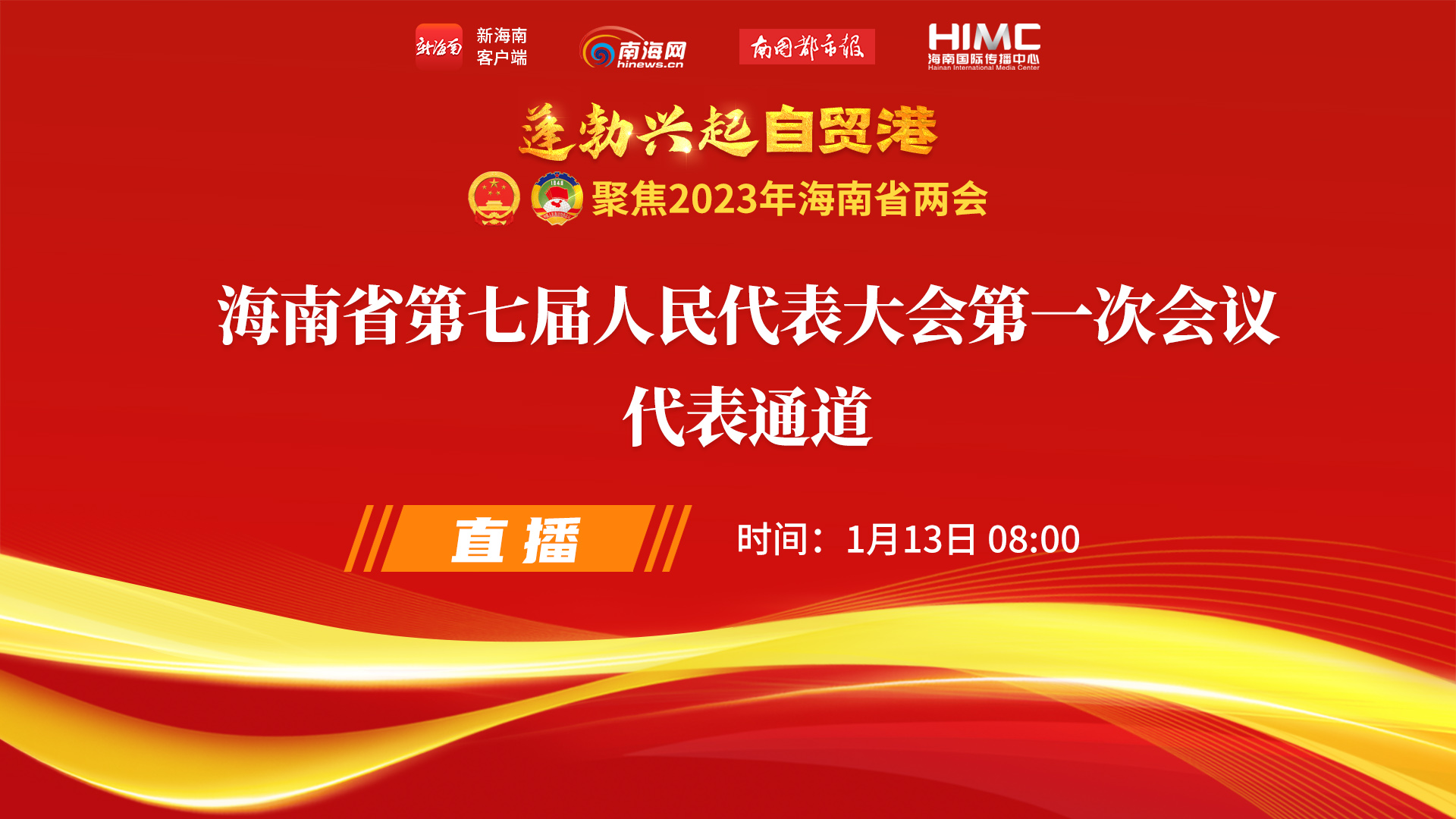 直播回放 | 海南省第七屆人民代表大會(huì)第一次會(huì)議“代表通道”