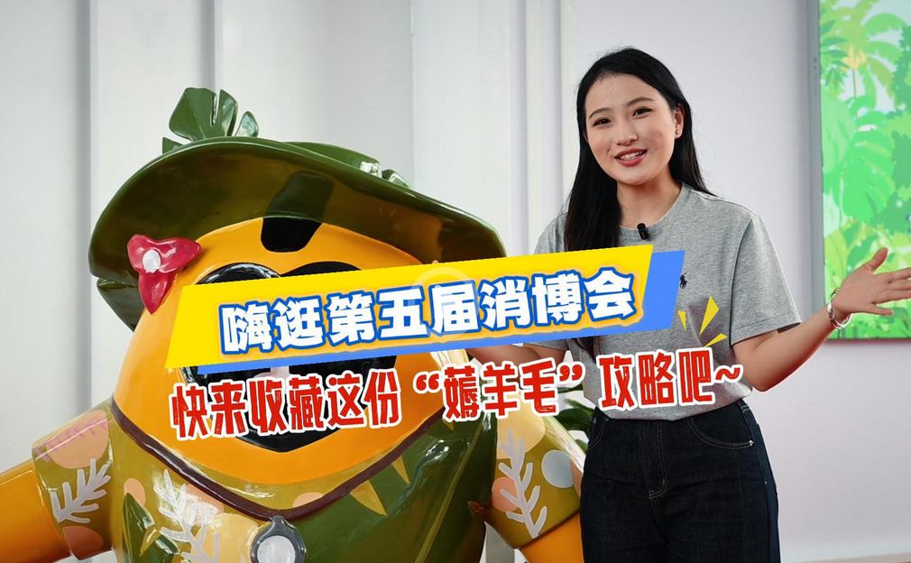 每周探店丨嗨逛第五屆消博會 快來收藏這份“薅羊毛”攻略吧~