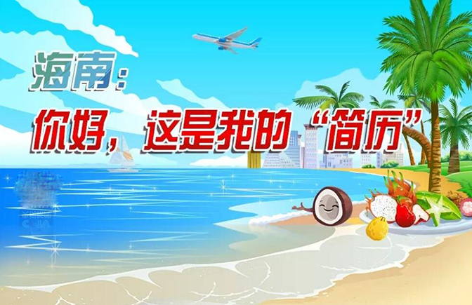 圖解 | 海南：你好，這是我的“簡(jiǎn)歷”